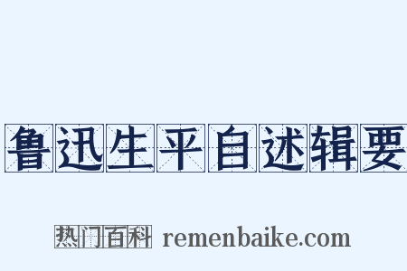 鲁迅生平自述辑要是什么意思的图片